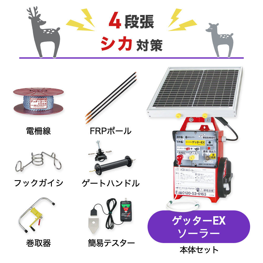 【750m×4段張り】末松電子製作所 ゲッターEXソーラー シカ対策