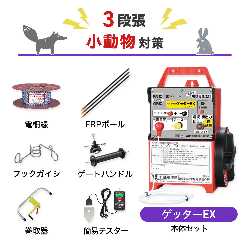 【750m×3段張り】末松電子製作所 ゲッターEX 小動物対策