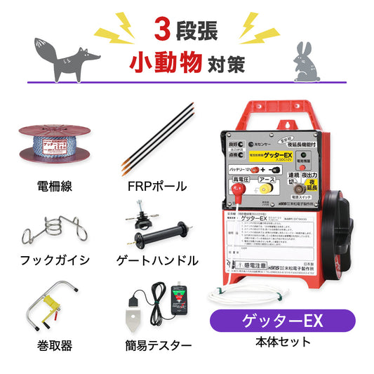 【1000m×3段張り】末松電子製作所 ゲッターEX 小動物対策