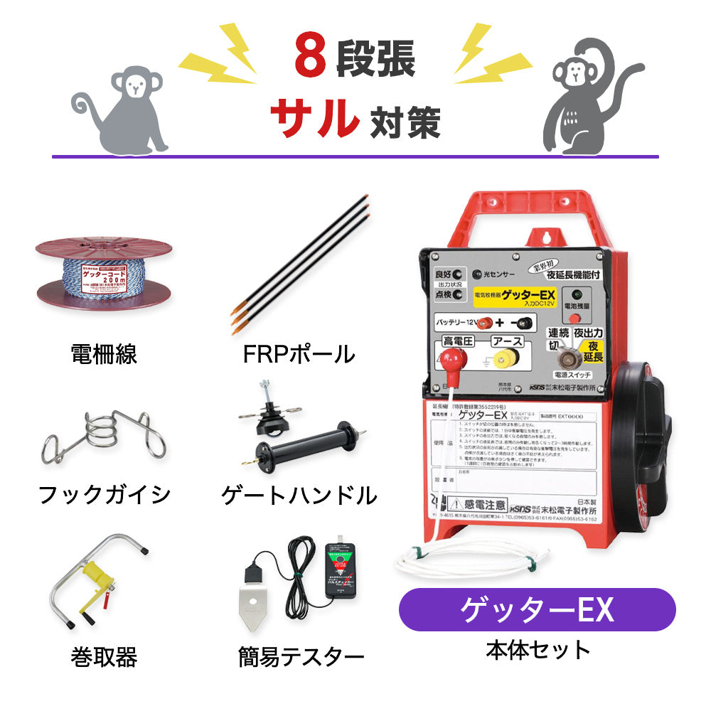 【100m×8段張り】末松電子製作所 ゲッターEX サル対策