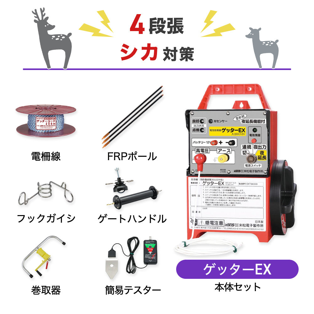 【750m×4段張り】末松電子製作所 ゲッターEX シカ対策