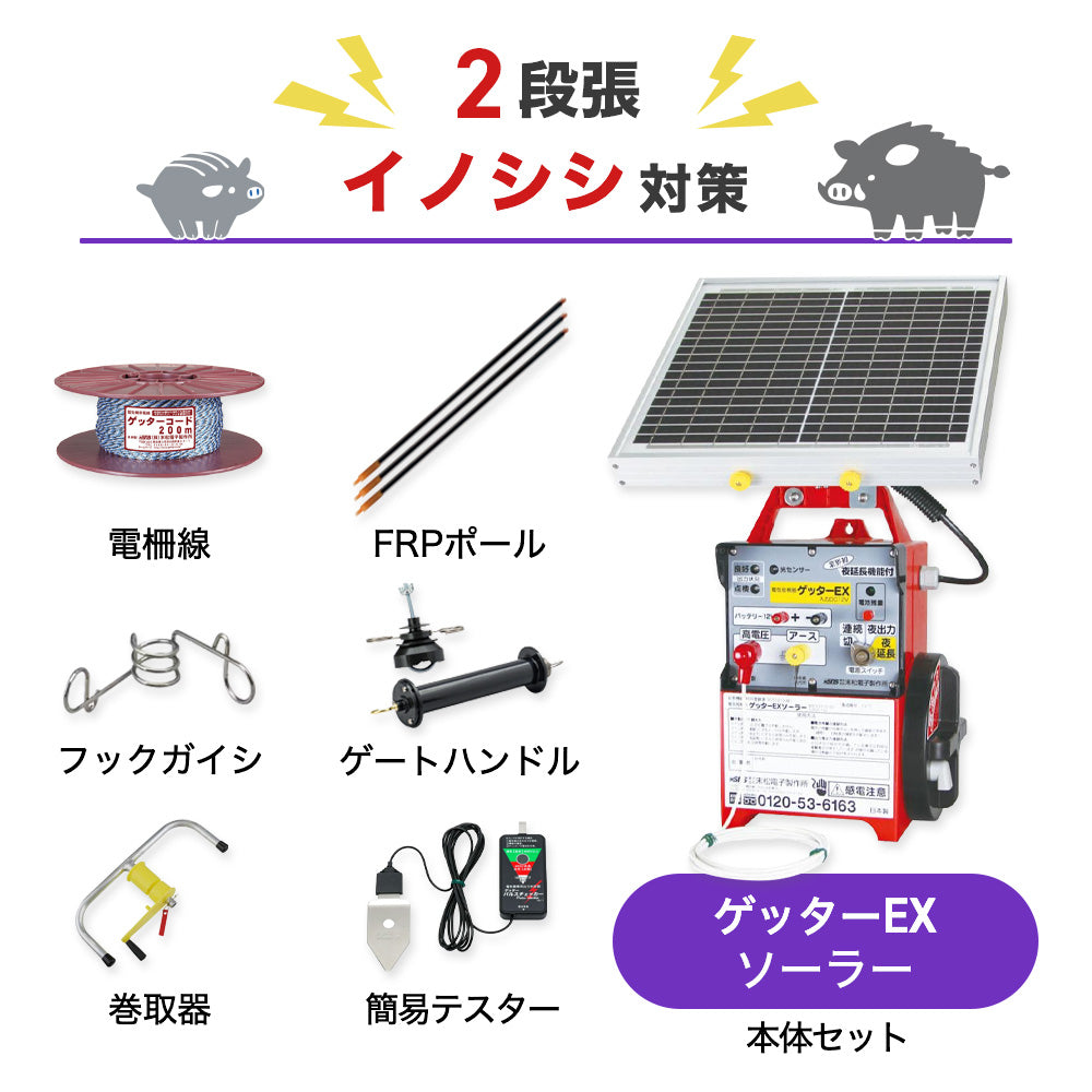 【1000m×2段張り】末松電子製作所 ゲッターEXソーラー イノシシ対策