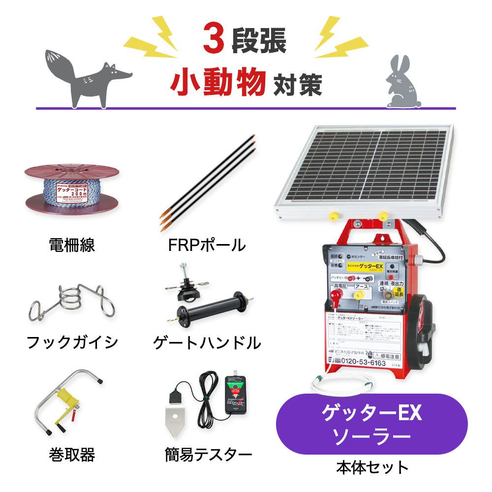 【750m×3段張り】末松電子製作所 ゲッターEXソーラー 小動物対策