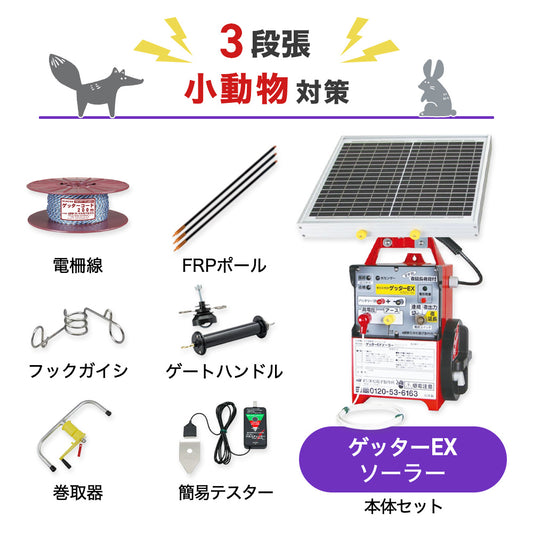 【1000m×3段張り】末松電子製作所 ゲッターEXソーラー 小動物対策