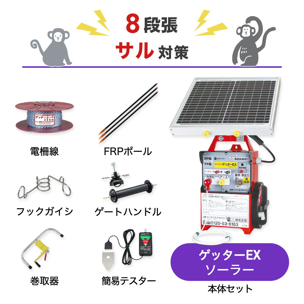 【250m×8段張り】末松電子製作所 ゲッターEXソーラー サル対策