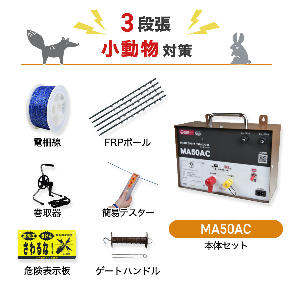 【1500m×3段張】電気柵 タイガー 屋内型 MA50AC 小動物対策