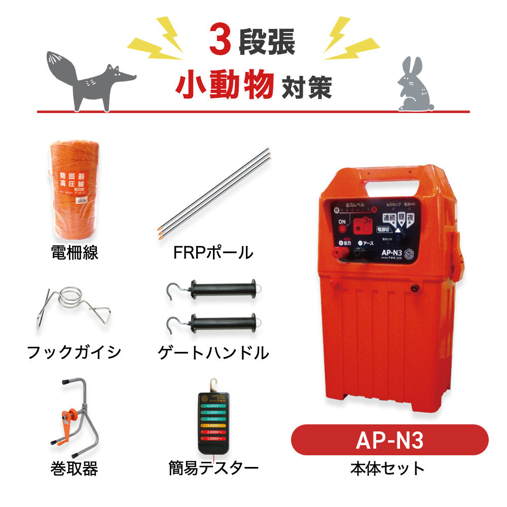 【100m×3段張り】アポロ 電気柵 AP-N3 小動物対策セット