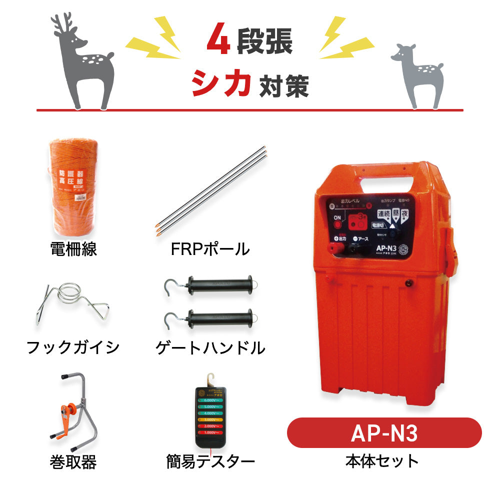【100m×4段張り】アポロ 電気柵 AP-N3 シカ対策