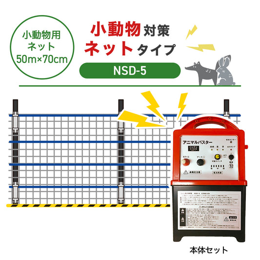 Nishiden electric fence NSD-5 (main unit set only)