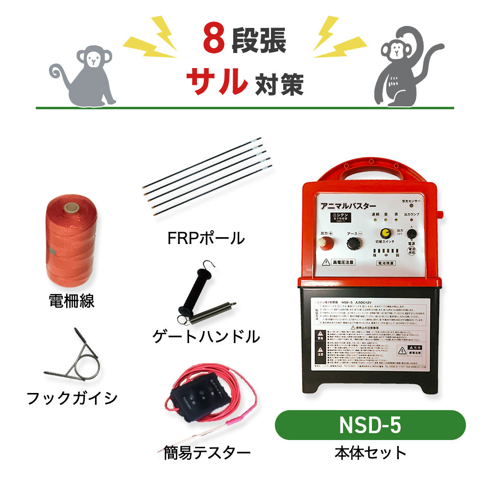 Nishiden Electric Fence NSD-5 Body & Post/Electric Wire Set (Perimeter 100m x 2 Steps)