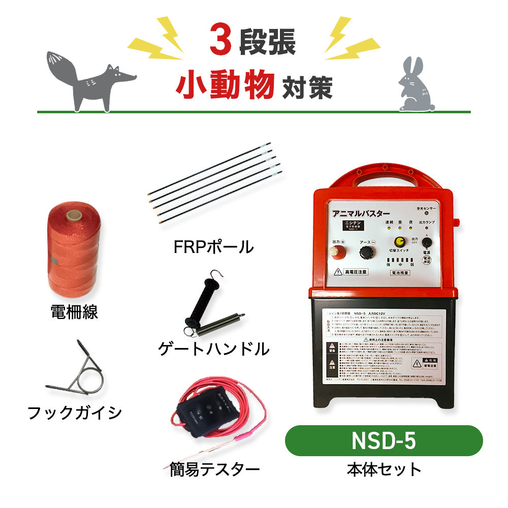 Nishiden Electric Fence NSD-5 Body & Post/Electric Wire Set (Perimeter 100m x 2 Steps)