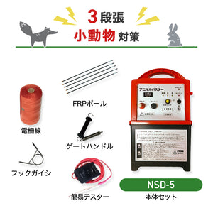 Nishiden Electric Fence NSD-5 Body & Post/Electric Wire Set (Perimeter 100m x 2 Steps)