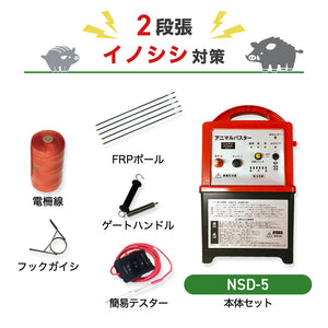 Nishiden Electric Fence NSD-5 Body & Post/Electric Wire Set (Perimeter 100m x 2 Steps)