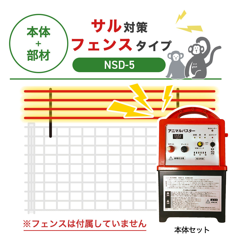 Nishiden electric fence NSD-5 (main unit set only)