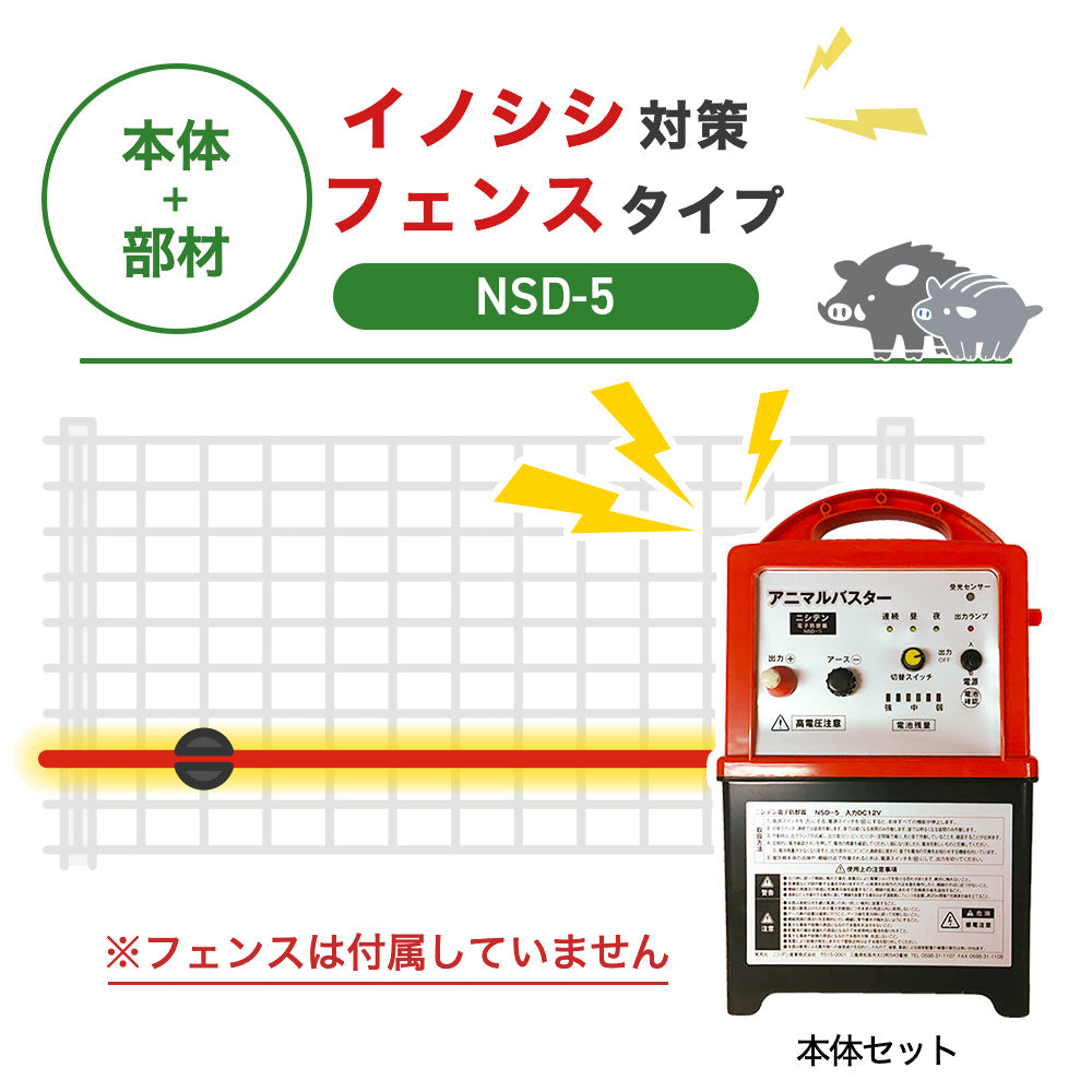 Nishiden electric fence NSD-5 (main unit set only)