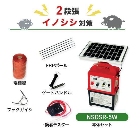 【50m×2段張】ニシデン 電気柵 NSDSR-5W イノシシ対策