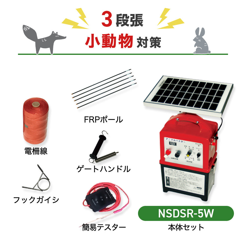 【1000m×3段張】ニシデン 電気柵 NSDSR-5W 小動物対策