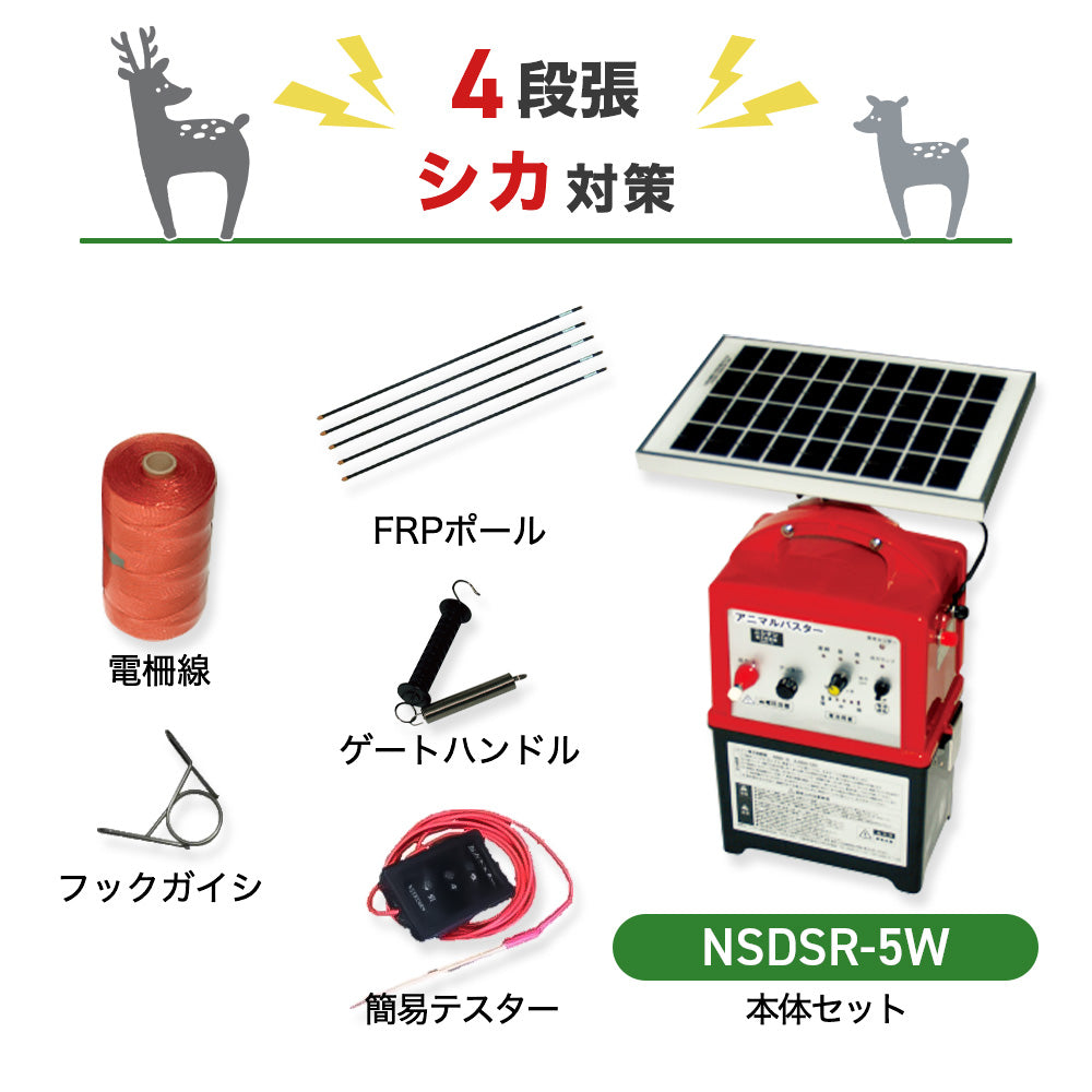 Nishiden Electric Fence NSDSR-5W Body & Post/Electric Wire Set (Perimeter 100m x 2 Steps)