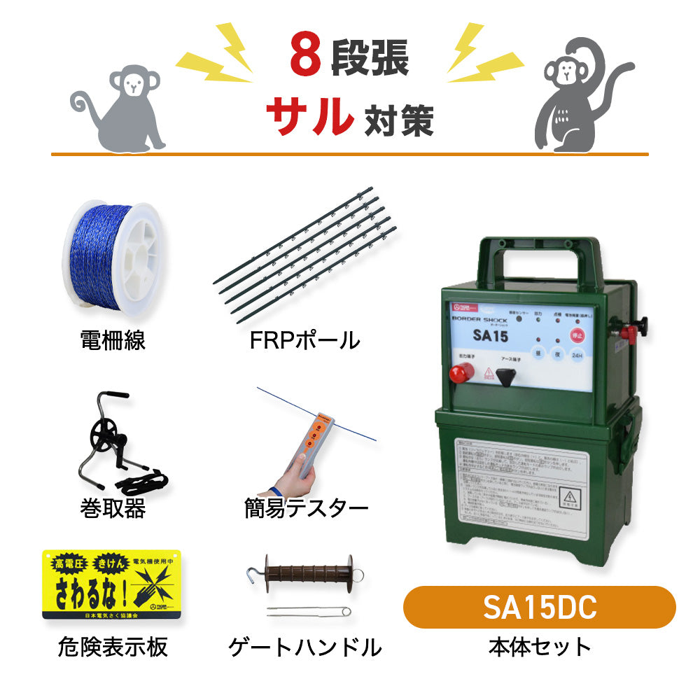 【50m×8段張】タイガー 電気柵 SA15DC サル対策