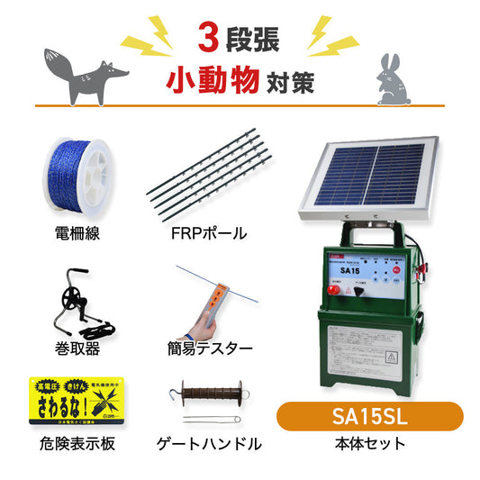 【50m×3段張】タイガー 電気柵 SA15SL 小動物対策