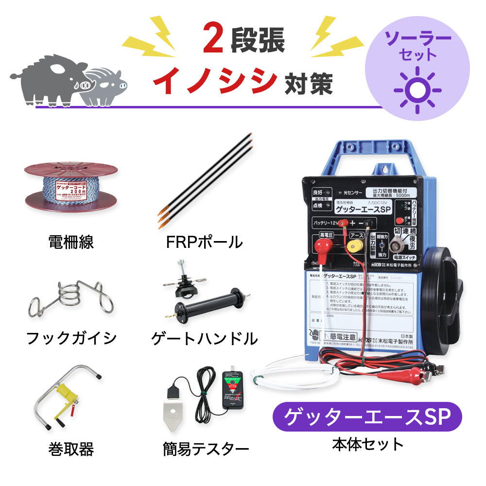 【750m×2段張り】末松電子製作所 電気柵 ゲッターエースSP イノシシ対策