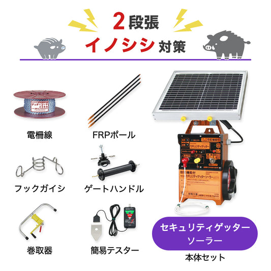 【1000m×2段張り】末松電子製作所 電気柵 セキュリティゲッターソーラー イノシシ対策