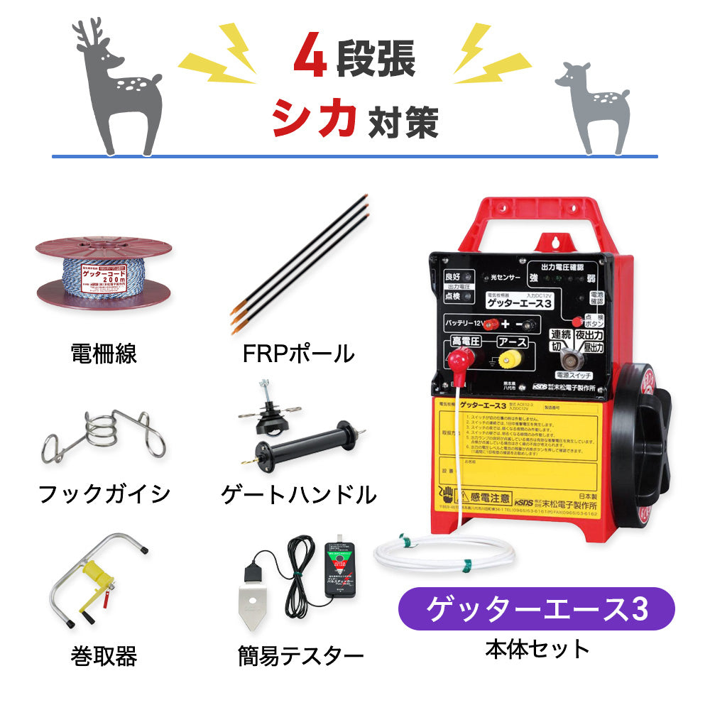 【200m×4段張り】末松電子製作所 電気柵 ゲッターエース3 シカ対策