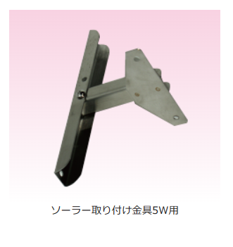 4580479270082 ニシデン ソーラー取り付け金具(5W用)ステンレス