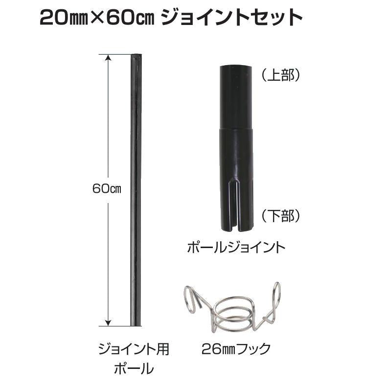 4560171672865 20mm×60cm ジョイントセット 末松電子製作所
