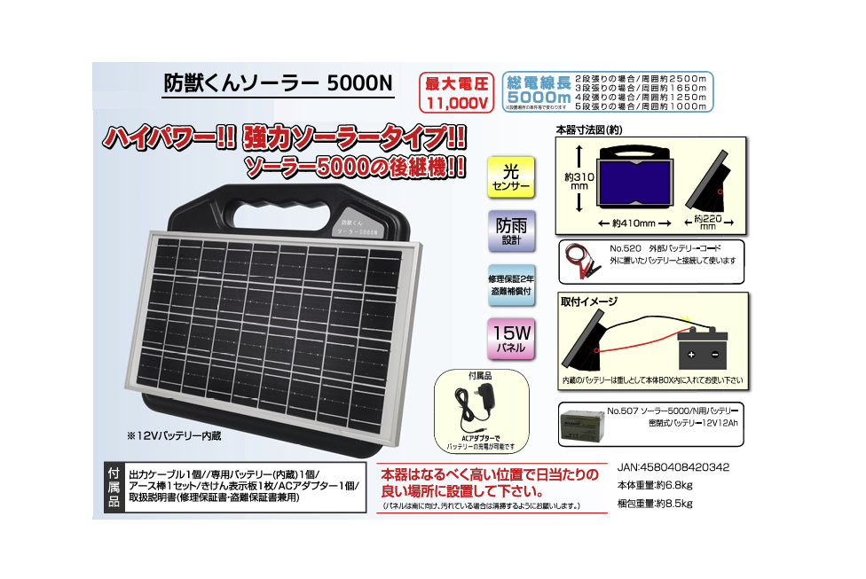 4580408420342 防獣くんソーラー5000N 電気柵本体 ネクストアグリ