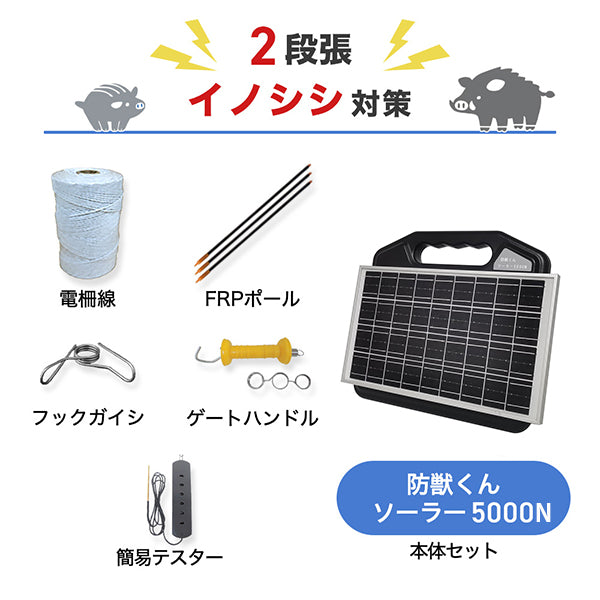 防獣くんソーラー5000N 1反セット(平地)2段張り  ネクストアグリ