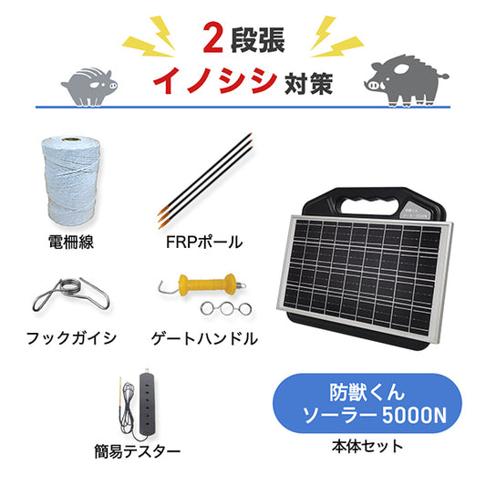 防獣くんソーラー5000N 1反セット(平地)2段張り  ネクストアグリ