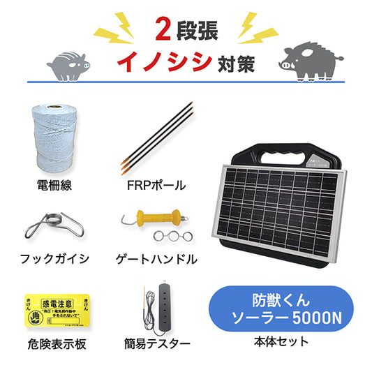 防獣くんソーラー5000N 3反セット(平地)2段張り ネクストアグリ