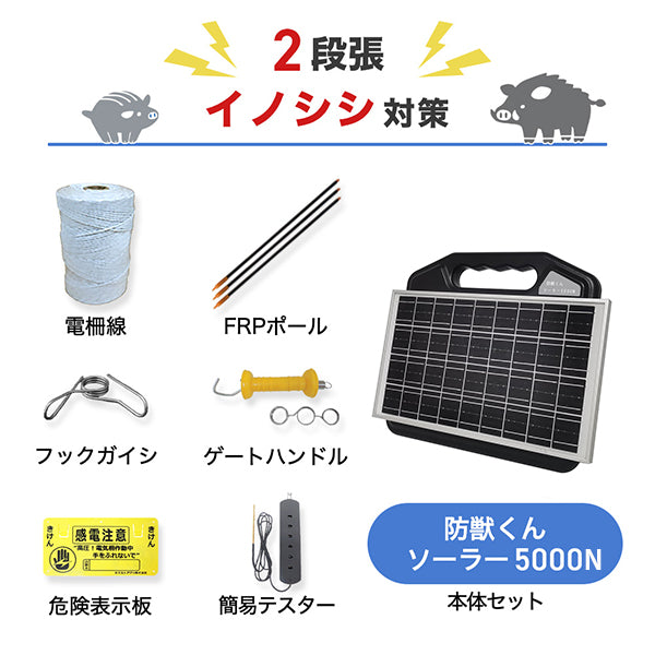 防獣くんソーラー5000N 5反セット(平地)2段張り ネクストアグリ