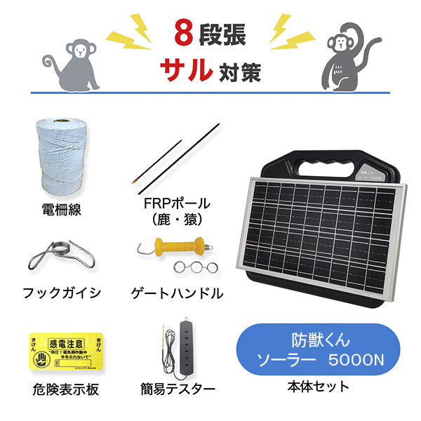 防獣くんソーラー5000N 猿対策200mセット ネクストアグリ