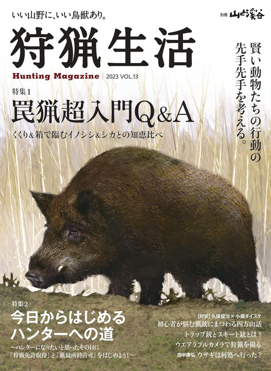 狩猟生活 2023VOL.13「罠猟超入門Q&A」