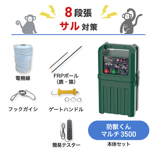 【200m×8段張り】ネクストアグリ 電気柵 防獣くんマルチ3500 サル対策