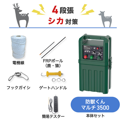 【200m×4段張り】ネクストアグリ 電気柵 防獣くんマルチ3500 シカ対策