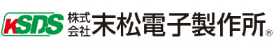 末松電子製作所