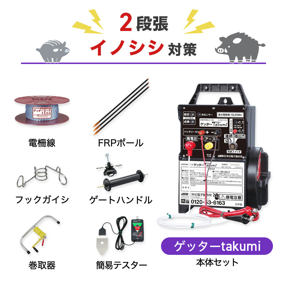 【1500m×2段張り】末松電子製作所 電気柵 ゲッターTakumi イノシシ対策