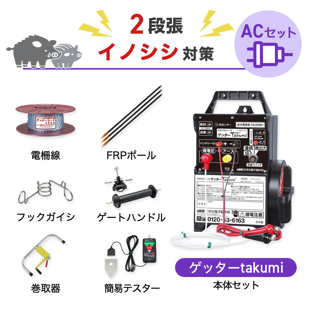 【750m×2段張り】末松電子製作所 電気柵 ゲッターTakumiACセット イノシシ対策