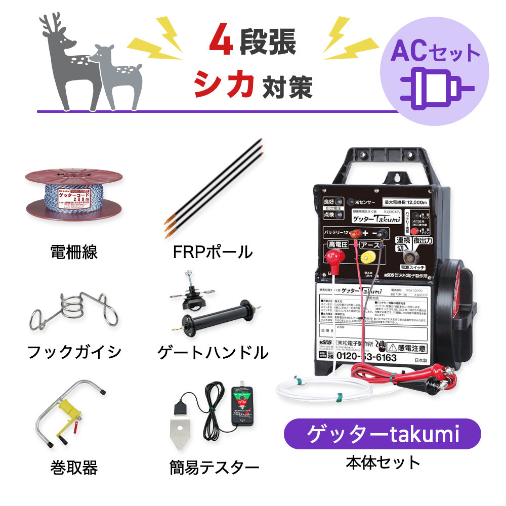 【750m×4段張り】末松電子製作所 電気柵 ゲッターTakumiACセット シカ対策