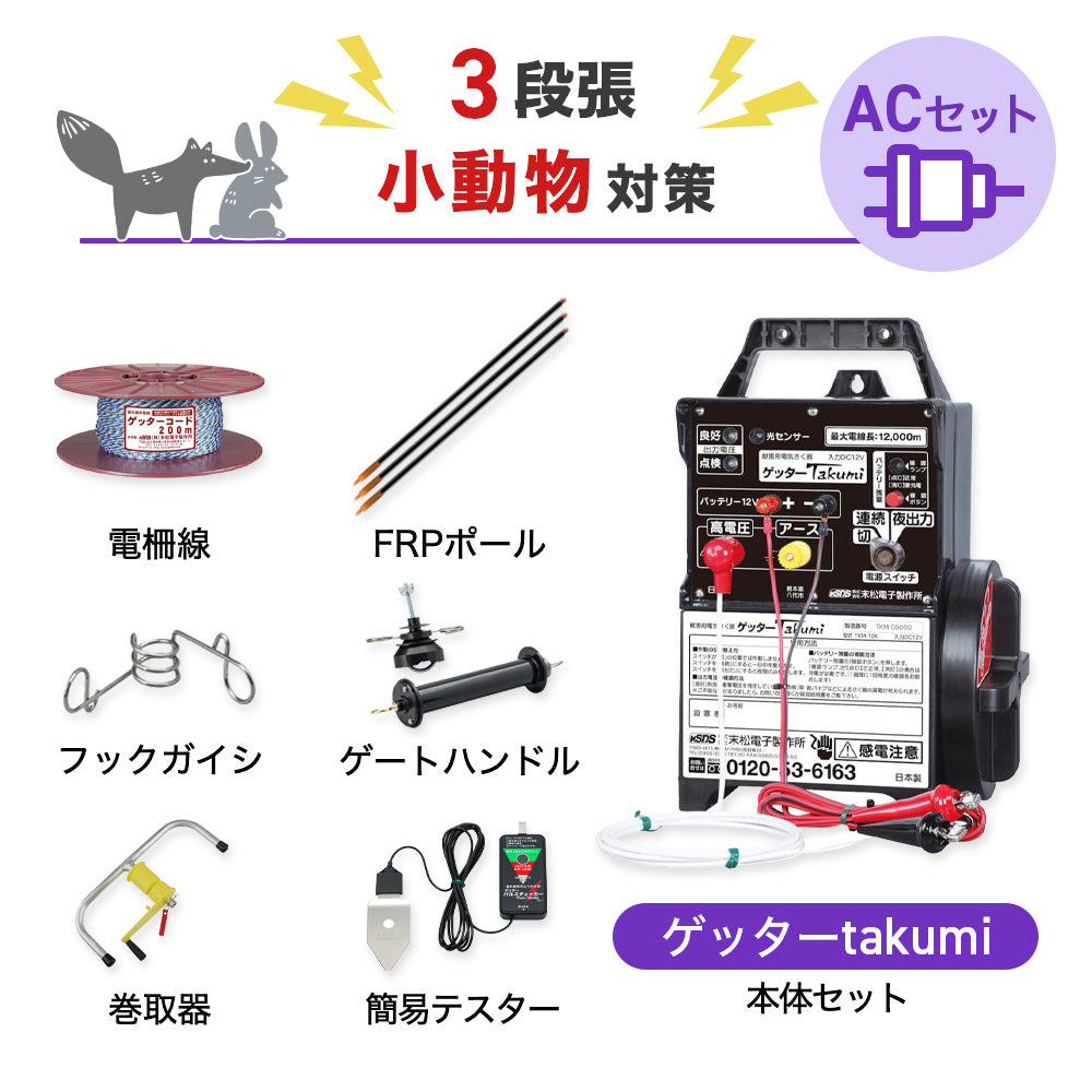 【750m×3段張り】末松電子製作所 電気柵 ゲッターTakumiACセット 小動物対策