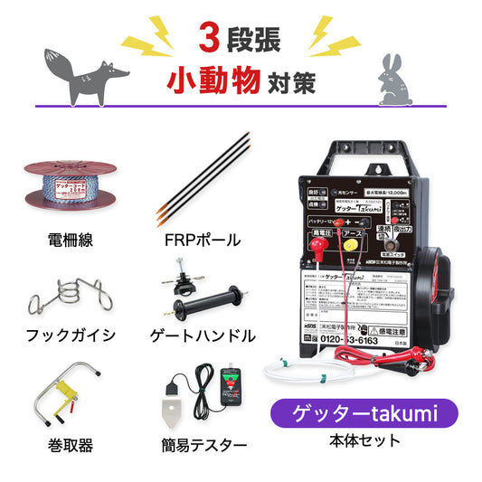 【2500m×3段張り】末松電子製作所 電気柵 ゲッターTakumi 小動物対策