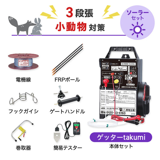 【1000m×3段張り】末松電子製作所 電気柵 ゲッターTakumi 小動物対策