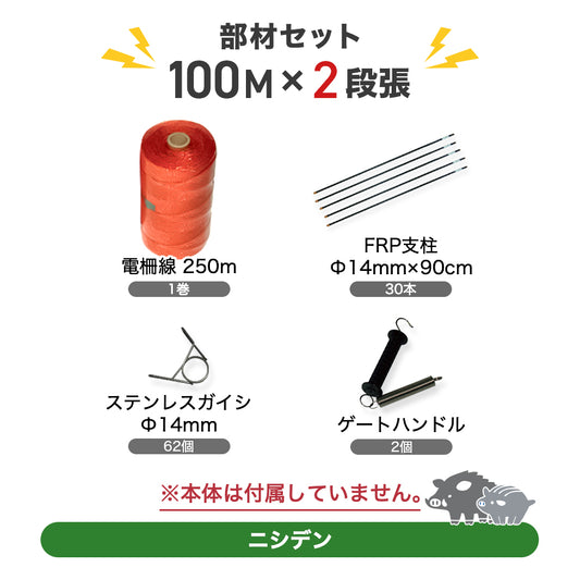 Electric Wire Set (Strut, Insulator, Electric Wire, Gate Clip) 100m x 2 Tier Set Nishiden