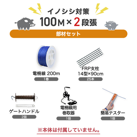 Tiger Wire Set (Strut with Insulator, Wire, Gate Clip, Tester, Winder) 100m x 2 Tier Set