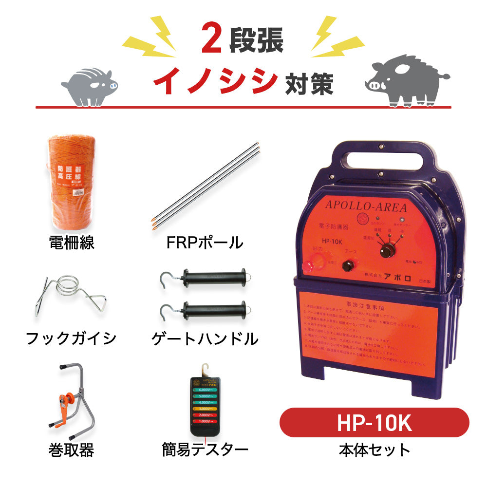 Apollo Electric Fence AP-2011 200m x 2 Tiers (For Wild Boar) Body + Parts Set Dry Battery