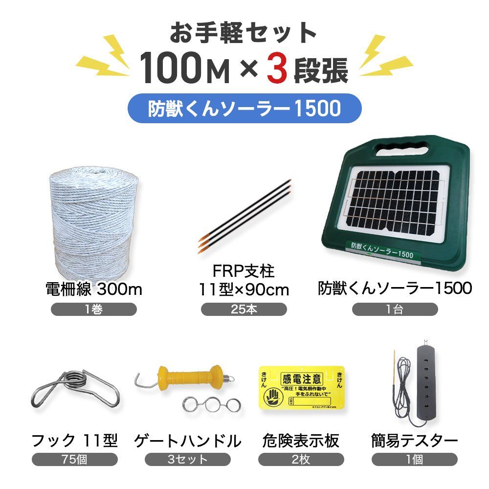 Electric Fence Boju-kun Solar 1500 Easy 100m Set (3 Tiers) Next Agri