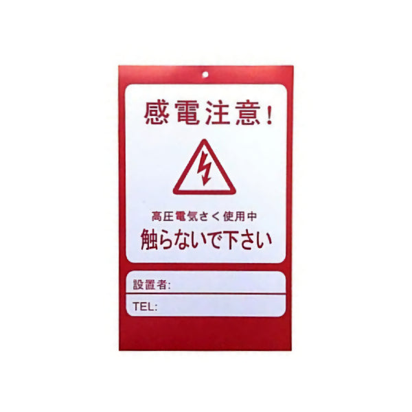 電気柵用 危険表示板